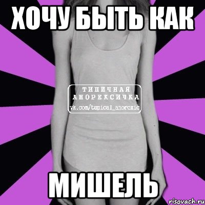 хочу быть как мишель