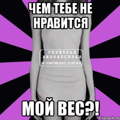 чем тебе не нравится мой вес?!, Мем Типичная анорексичка