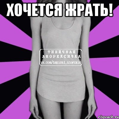 хочется жрать! , Мем Типичная анорексичка