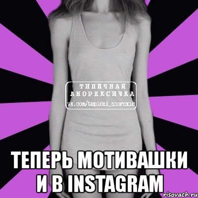  теперь мотивашки и в instagram, Мем Типичная анорексичка