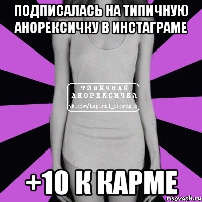 подписалась на типичную анорексичку в инстаграме +10 к карме, Мем Типичная анорексичка