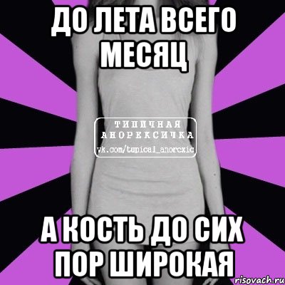 до лета всего месяц а кость до сих пор широкая, Мем Типичная анорексичка