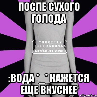 Потом сухой. Голод мотивация. Мотивация на голодание. Голодание мотивировать себя.