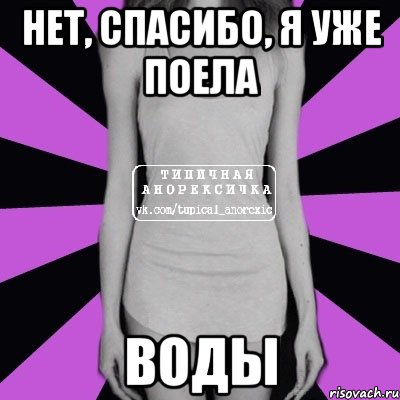 Нет спасибо я просто смотрю. Анорексия Мем вода. Я на диете Мем. Нет спасибо. Лучшая диета Мем.