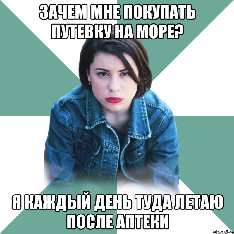 зачем мне покупать путевку на море? я каждый день туда летаю после аптеки, Мем Типичная аптечница