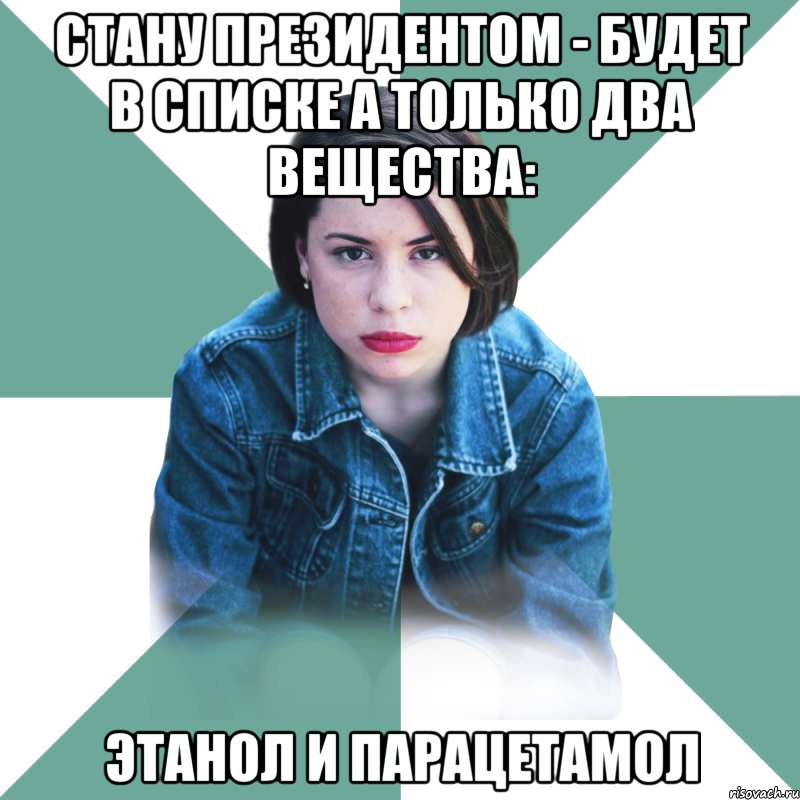 стану президентом - будет в списке а только два вещества: этанол и парацетамол, Мем Типичная аптечница