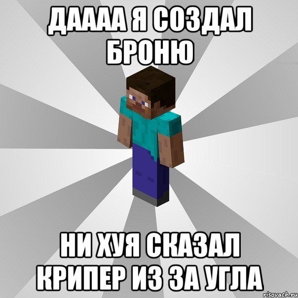 даааа я создал броню ни хуя сказал крипер из за угла, Мем Типичный игрок Minecraft