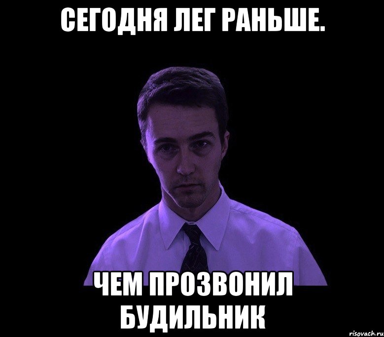 сегодня лег раньше. чем прозвонил будильник, Мем типичный недосыпающий