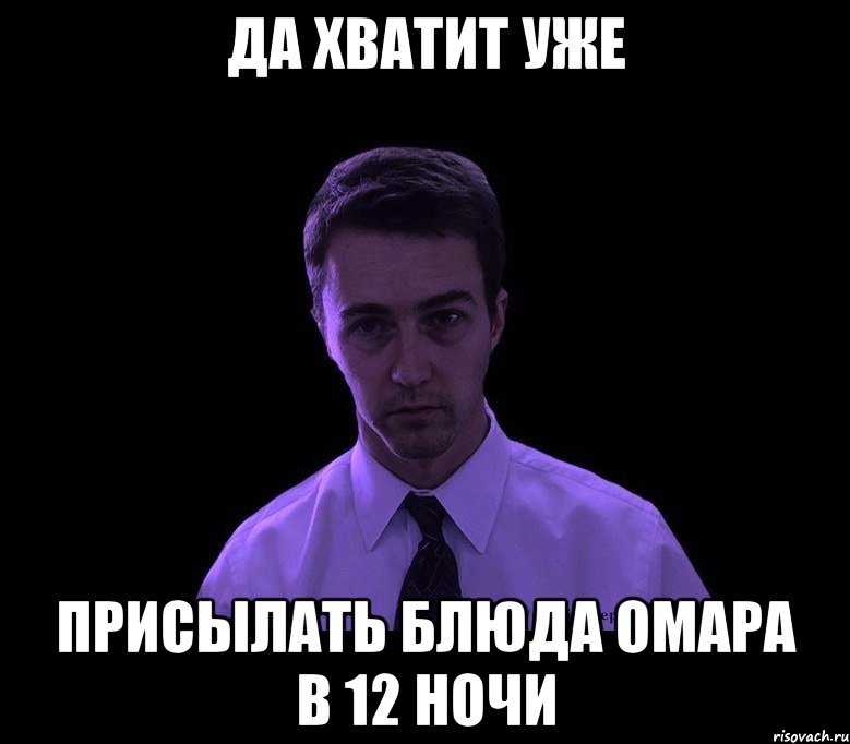 да хватит уже присылать блюда омара в 12 ночи, Мем типичный недосыпающий