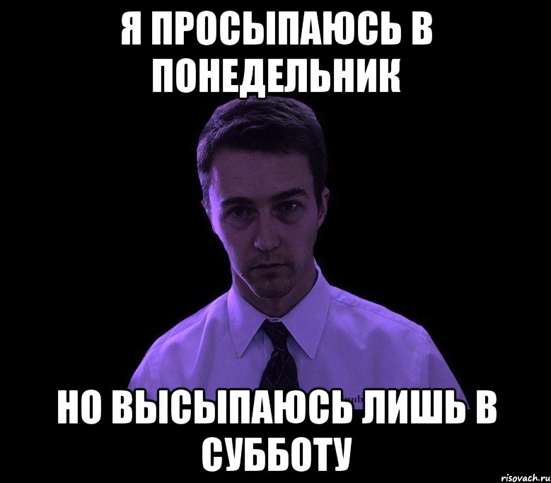 Я проснусь с тобой. Выспался Мем. Я не высыпаюсь Мем. Мемы про субботу. Я не выспалась картинки.