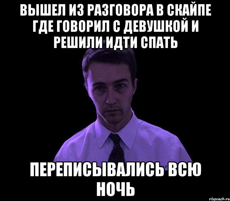 вышел из разговора в скайпе где говорил с девушкой и решили идти спать переписывались всю ночь, Мем типичный недосыпающий