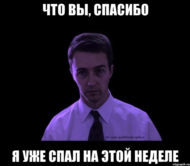 что вы, спасибо я уже спал на этой неделе, Мем типичный недосыпающий