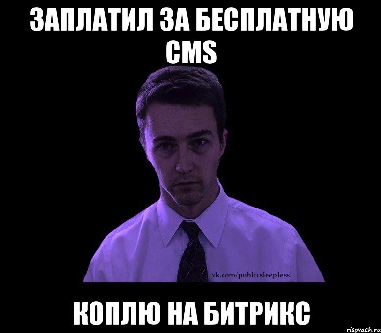 заплатил за бесплатную cms коплю на битрикс, Мем типичный недосыпающий