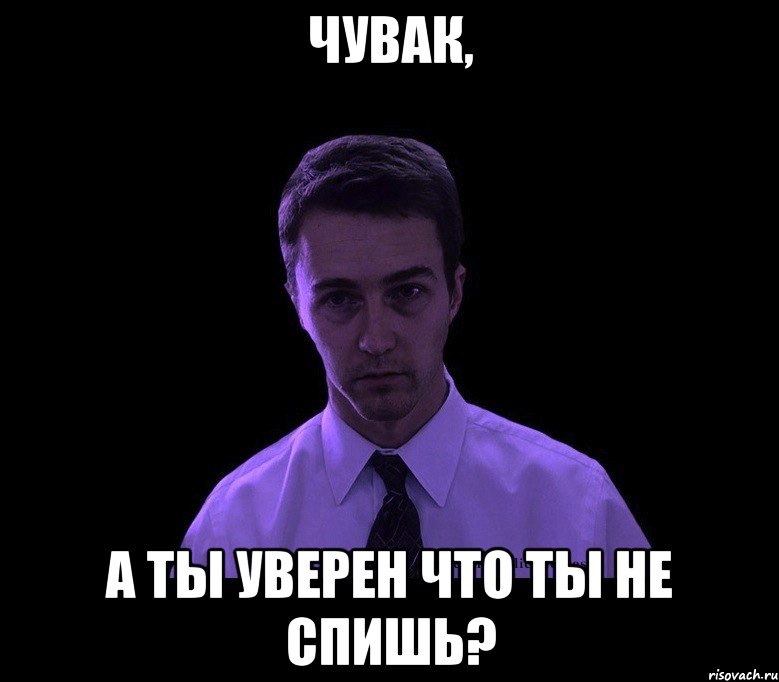 чувак, а ты уверен что ты не спишь?