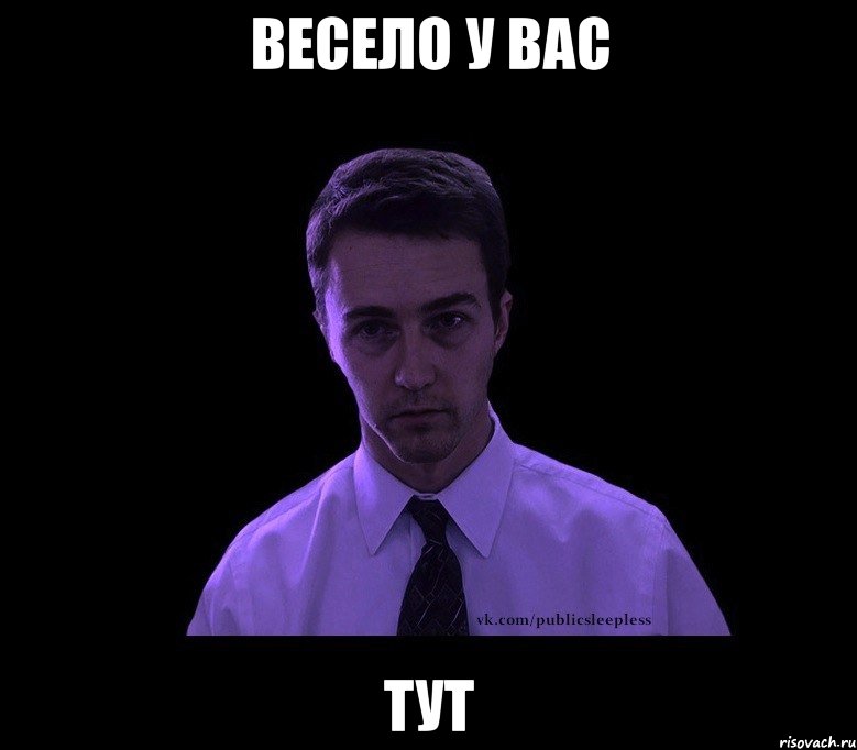 весело у вас тут, Мем типичный недосыпающий