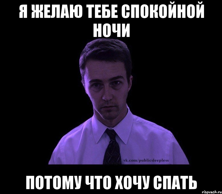 я желаю тебе спокойной ночи потому что хочу спать, Мем типичный недосыпающий