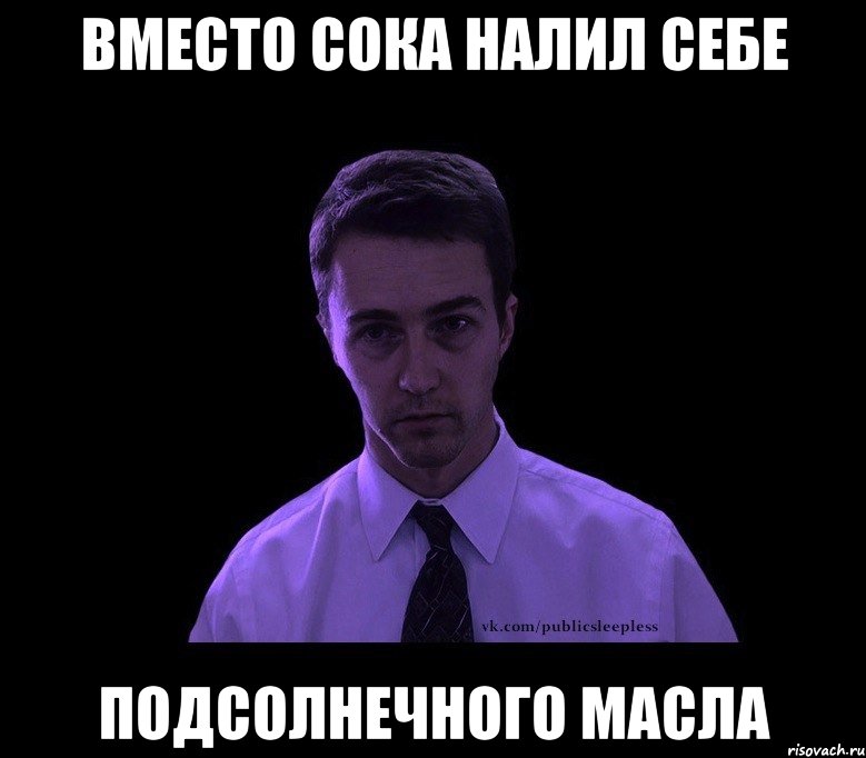 вместо сока налил себе подсолнечного масла, Мем типичный недосыпающий