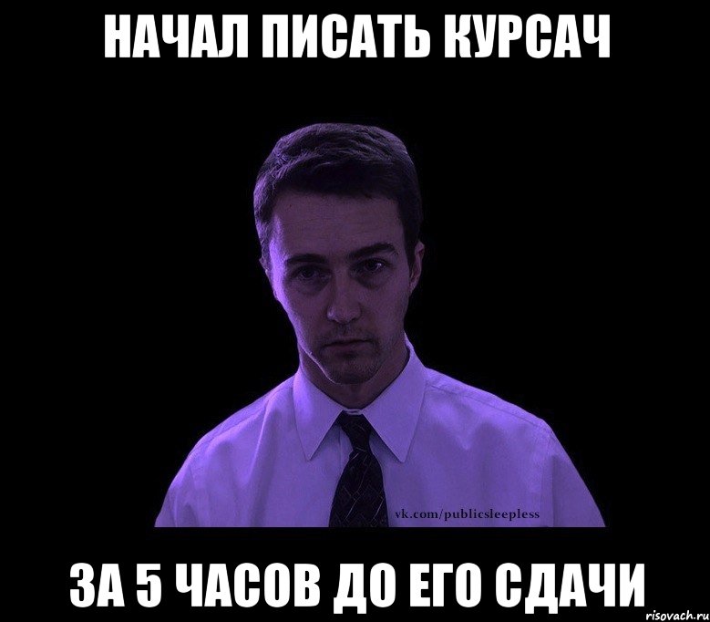 начал писать курсач за 5 часов до его сдачи, Мем типичный недосыпающий