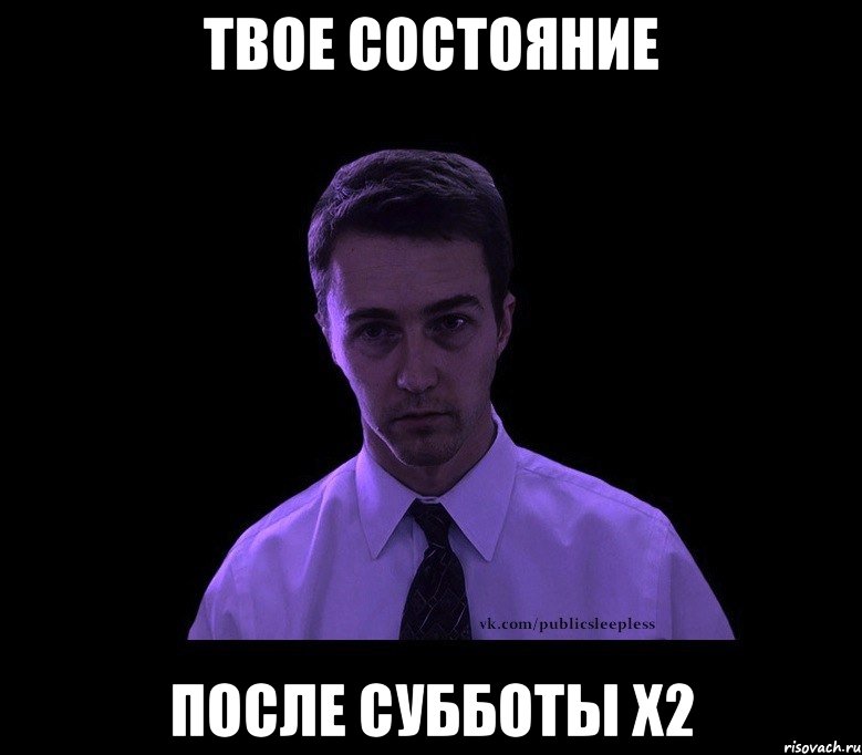 твое состояние после субботы x2, Мем типичный недосыпающий