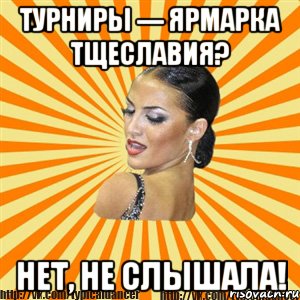 турниры --- ярмарка тщеславия? нет, не слышала!, Мем Типичный бальник