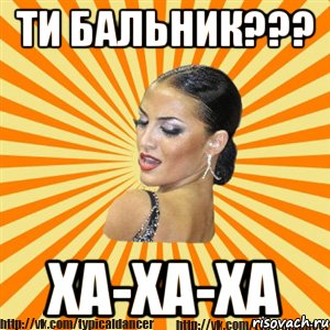 ти бальник??? ха-ха-ха, Мем Типичный бальник