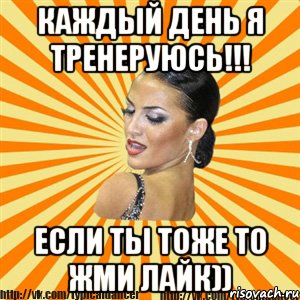 каждый день я тренеруюсь!!! если ты тоже то жми лайк)), Мем Типичный бальник