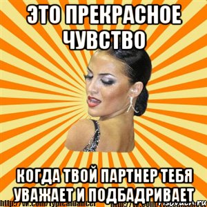 это прекрасное чувство когда твой партнер тебя уважает и подбадривает, Мем Типичный бальник