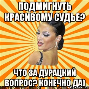 подмигнуть красивому судье? что за дурацкий вопрос? конечно да), Мем Типичный бальник