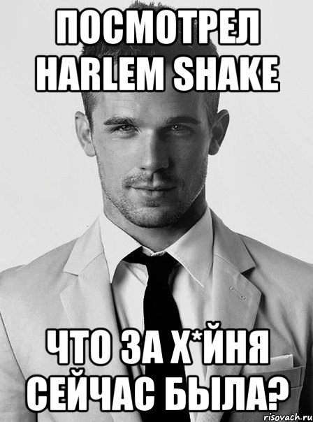 посмотрел harlem shake что за х*йня сейчас была?, Мем типичный человек