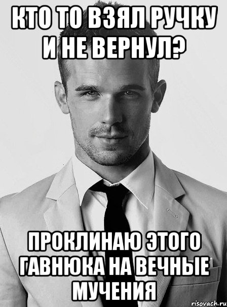 кто то взял ручку и не вернул? проклинаю этого гавнюка на вечные мучения, Мем типичный человек