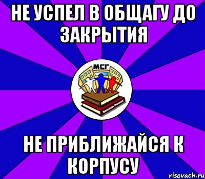 не успел в общагу до закрытия не приближайся к корпусу