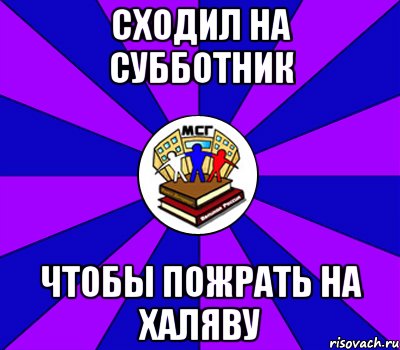 сходил на субботник чтобы пожрать на халяву, Мем Типичный МСГ