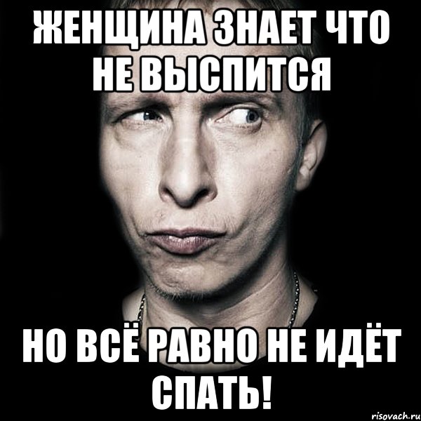 Не Высыпаюсь Мем