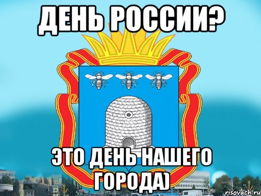 день россии? это день нашего города), Мем Типичный Тамбов