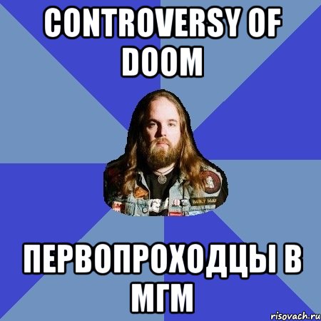 controversy of doom первопроходцы в мгм