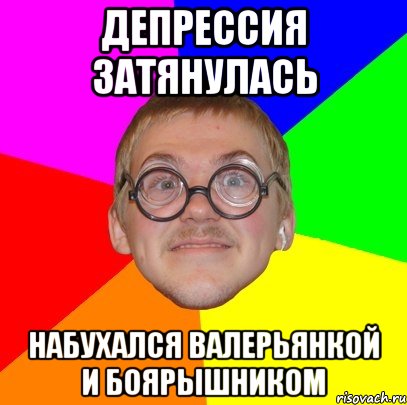 депрессия затянулась набухался валерьянкой и боярышником, Мем Типичный ботан