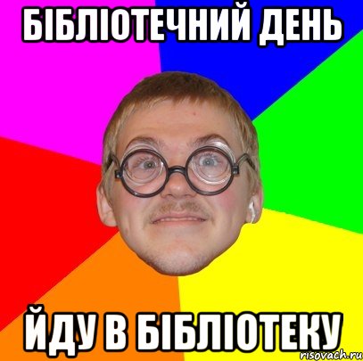 бібліотечний день йду в бібліотеку, Мем Типичный ботан