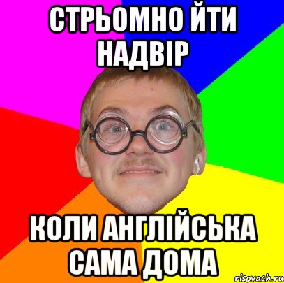 стрьомно йти надвір коли англійська сама дома, Мем Типичный ботан