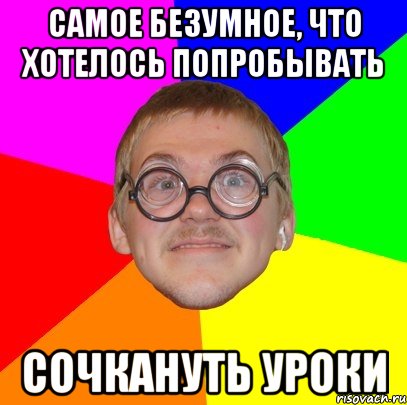 Попробывать. Сочкануть. Мем Типичный ботан. Типичный ботан делить на 0. Слово сочкануть.