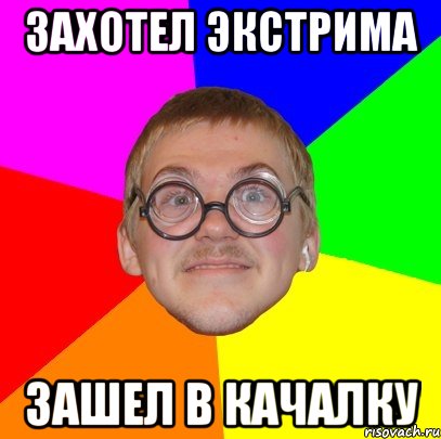 захотел экстрима зашел в качалку, Мем Типичный ботан