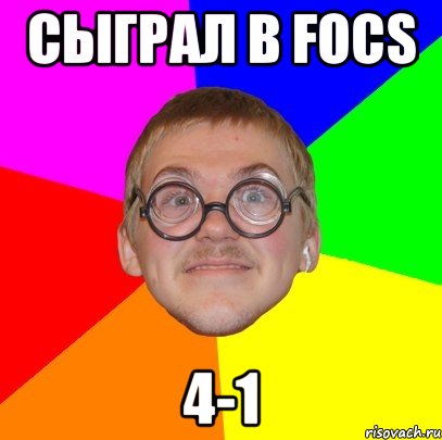 сыграл в focs 4-1, Мем Типичный ботан