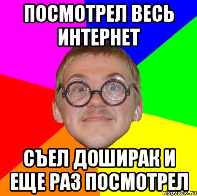 посмотрел весь интернет съел доширак и еще раз посмотрел, Мем Типичный ботан