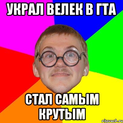 украл велек в гта стал самым крутым, Мем Типичный ботан