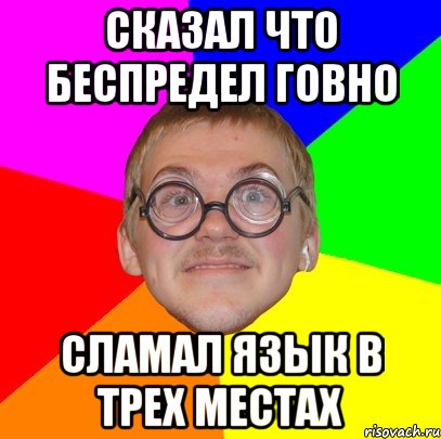 сказал что беспредел говно сламал язык в трех местах, Мем Типичный ботан