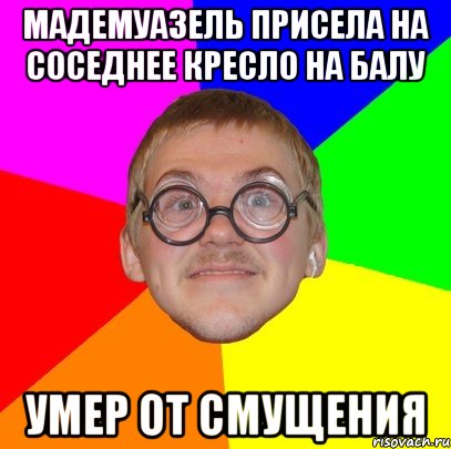 мадемуазель присела на соседнее кресло на балу умер от смущения, Мем Типичный ботан