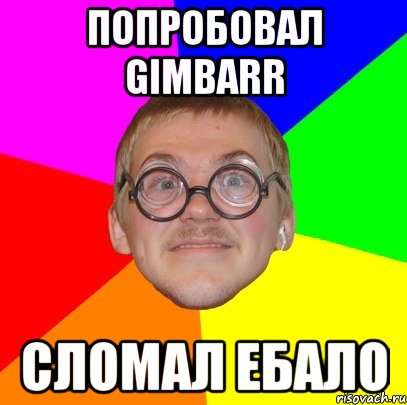 попробовал gimbarr сломал ебало, Мем Типичный ботан