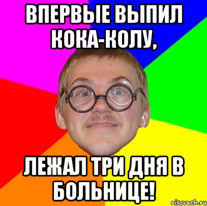 впервые выпил кока-колу, лежал три дня в больнице!, Мем Типичный ботан