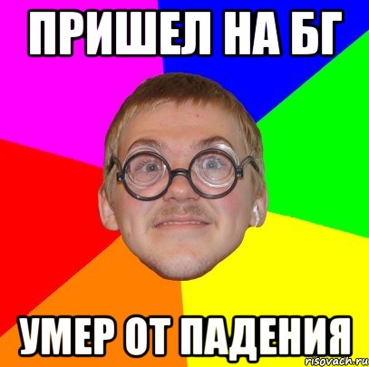 пришел на бг умер от падения, Мем Типичный ботан