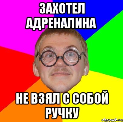 захотел адреналина не взял с собой ручку, Мем Типичный ботан