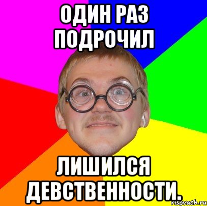 один раз подрочил лишился девственности., Мем Типичный ботан